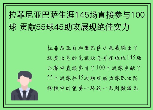 拉菲尼亚巴萨生涯145场直接参与100球 贡献55球45助攻展现绝佳实力