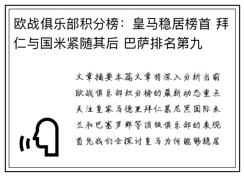 欧战俱乐部积分榜：皇马稳居榜首 拜仁与国米紧随其后 巴萨排名第九