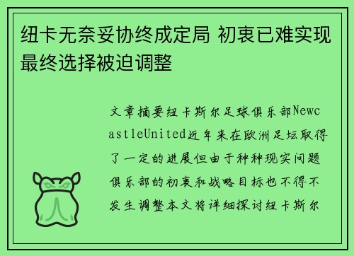纽卡无奈妥协终成定局 初衷已难实现最终选择被迫调整