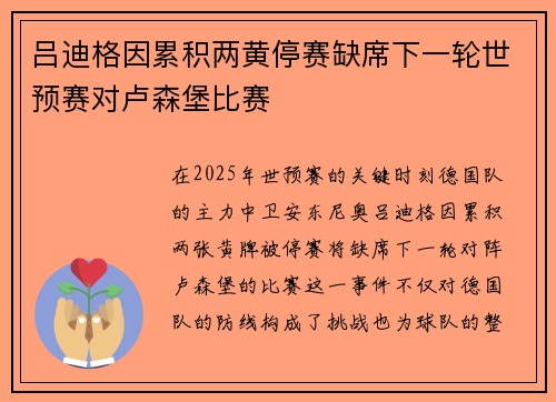 吕迪格因累积两黄停赛缺席下一轮世预赛对卢森堡比赛