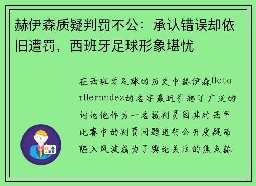赫伊森质疑判罚不公：承认错误却依旧遭罚，西班牙足球形象堪忧