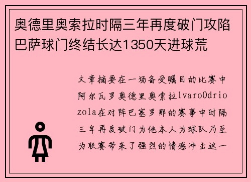 奥德里奥索拉时隔三年再度破门攻陷巴萨球门终结长达1350天进球荒