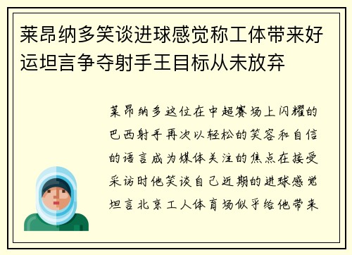莱昂纳多笑谈进球感觉称工体带来好运坦言争夺射手王目标从未放弃