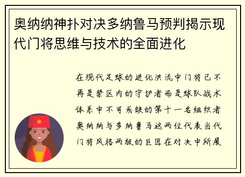 奥纳纳神扑对决多纳鲁马预判揭示现代门将思维与技术的全面进化