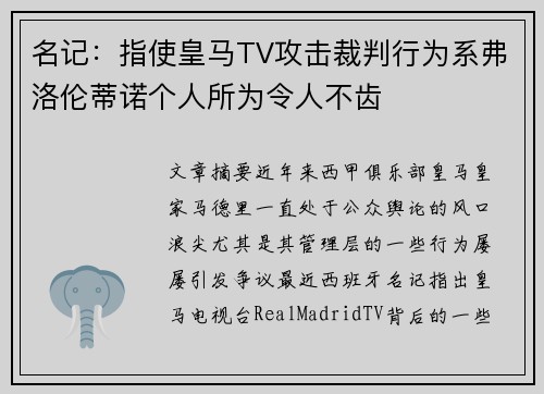 名记：指使皇马TV攻击裁判行为系弗洛伦蒂诺个人所为令人不齿
