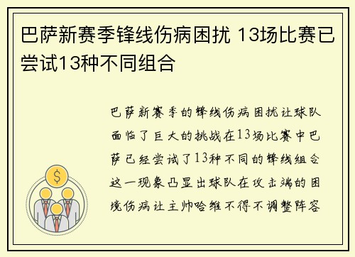巴萨新赛季锋线伤病困扰 13场比赛已尝试13种不同组合