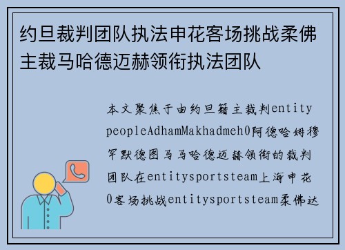约旦裁判团队执法申花客场挑战柔佛主裁马哈德迈赫领衔执法团队