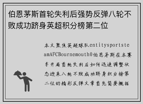 伯恩茅斯首轮失利后强势反弹八轮不败成功跻身英超积分榜第二位