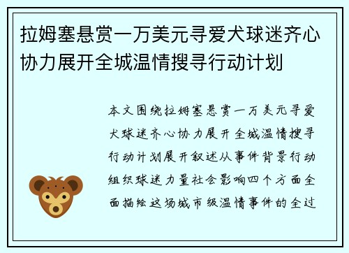 拉姆塞悬赏一万美元寻爱犬球迷齐心协力展开全城温情搜寻行动计划