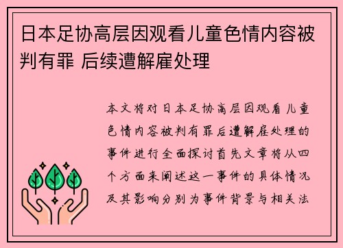 日本足协高层因观看儿童色情内容被判有罪 后续遭解雇处理