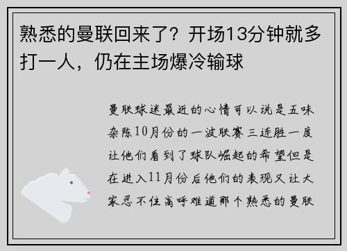 熟悉的曼联回来了？开场13分钟就多打一人，仍在主场爆冷输球
