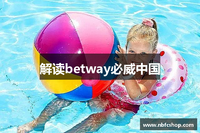 解读betway必威中国